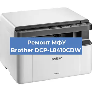 Замена МФУ Brother DCP-L8410CDW в Москве